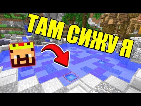 ЗАТРОЛЛИЛ ИСКАТЕЛЕЙ СВОИМ СЕКРЕТНЫМ МЕСТОМ! МАЙНКРАФТ ПРЯТКИ