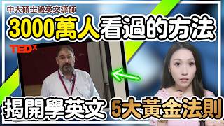 為什麼你學英文一直沒進步？3000萬人看的TED演講，揭開學英文5大黃金法則