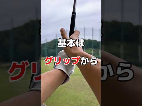 グリップの握り方👍#グリップ #ゴルフ #ゴルフスイング