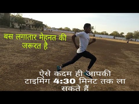 Indian army 1600m running 4:45 लाना है तो ऐसे कदमों से दौड़ना होगा ! 9754768821