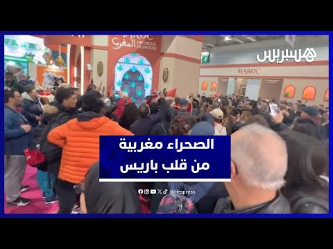 من قلب معرض باريس للفلاحة… مغاربة يتغنون بمغربية الصحراء