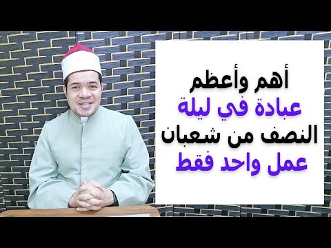 أعظم وأهم عبادة في ليلة النصف في شعبان عمل واحد فقط حسين العسقلاني