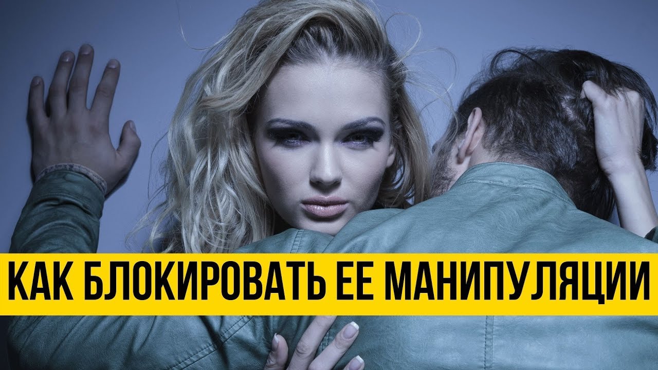 Как доминировать над девушкой - Девушка или жена шантажирует уходом - Психология отношений