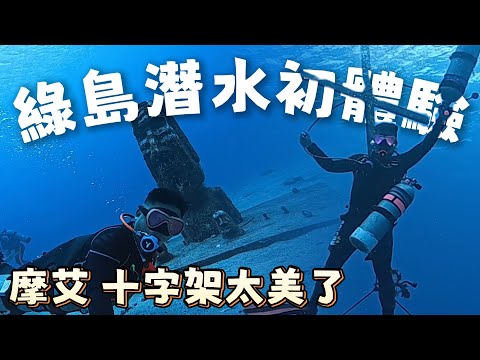 台灣綠島潛水初體驗  超漂亮摩艾和十字架!!!! @oceanistodivefor  | 台灣綠島自由行 EP5