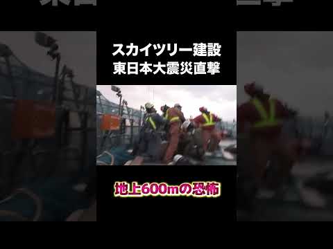 スカイツリー建設中に東日本大震災直撃 #建設 #建設業 #スカイツリー #shorts