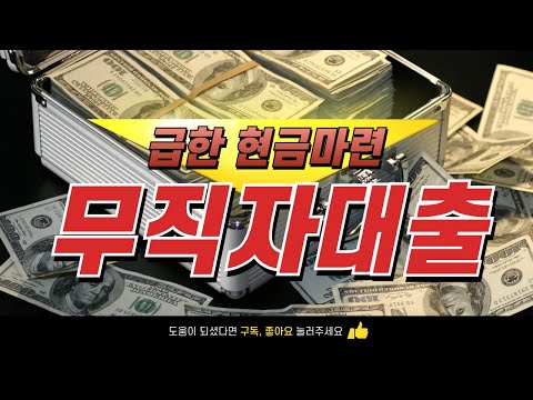 [무직자대출] 주부, 프리랜서 등 3분 이내 최대 500만원까지 비상금마련 가능해