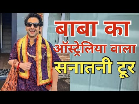 बाबाजी हिन्दुराष्ट्र बनाने के लिए ऑस्ट्रेलिया गये है || rajeev nigam ||