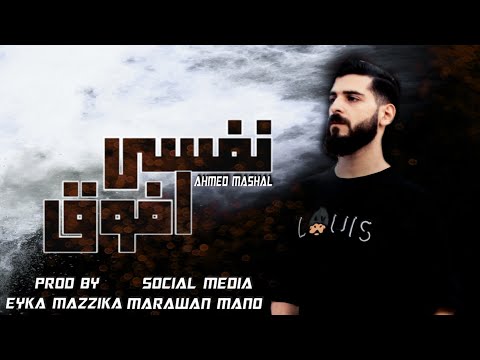 أغنية " نفسي افوق " (نفسي افوق انا مخنوق) احمد مشعل {Lyrics Video} - Audio "Nefsy Afo2" Ahmed Mashal