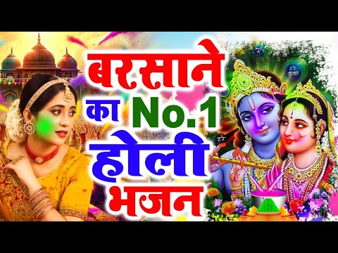 2025 के होली भजन | Nonstop Holi Bhajan 2025 | Radha Krishna Holi Bhajan | 2025 Holi Bhajan