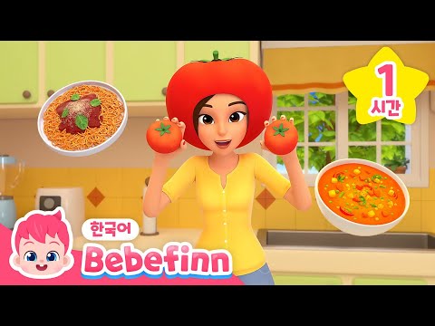 🍅나는야 토마토 | 토마토송🍅 | 1시간 반복 | 새빨간 토마토 | 베베핀 음식 동요 | 어린이 생활습관 동요 | 베베핀 Bebefinn - 키즈 인기 동요・동화