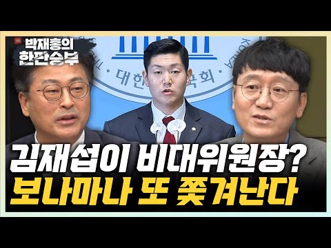 김웅 "국힘이 '중진의 힘'? 힘은 커녕 '중진의 무기력'" 김종혁 "계엄날, 친윤 교수가 전화해도 중진은 안 움직였다" [한판승부]