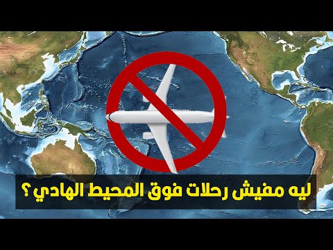 ليه مفيش رحلات جوية بتطير فوق المحيط الهادي؟