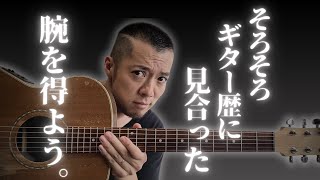 ギター歴に見合った腕を身につけろ！失われた十数年を取り戻すギター練習法〜わちゃわちゃギターを弾く癖を叩き治す！！