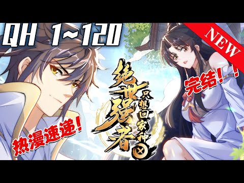 《绝世强者只想回家种田》第1~120集大结局。陈凡穿越武道世界，不但惨遭系统抛弃，还是没有武魂的废物，无奈只能做最卑微的凡人。却不知，家里全是神物，洗澡水都是灵泉。 #七海#qhmh#玄幻