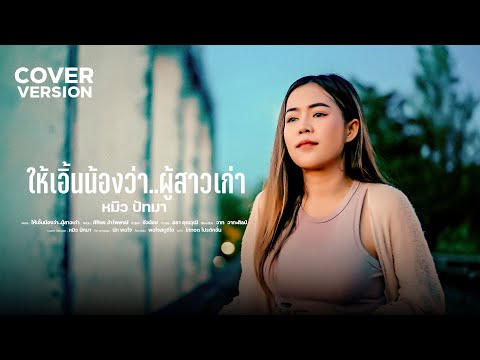 ให้เอิ้นน้องว่า..ผู้สาวเก่า -หมิว ปัทมา [[Cover version]] Original | ศิริพร อำไพพงษ์