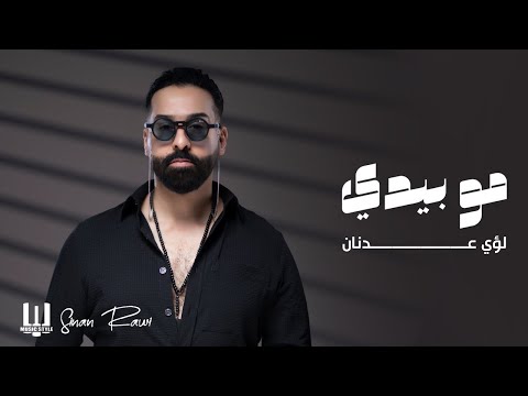 لؤي عدنان - مو بيدي | Louay Adnan - Mo Bedy حصريا 2024