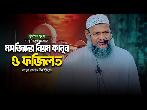 সম্পূর্ণ ‍নতুন আলোচনা। মসজিদের নিয়ম কানুন ও ফজিলত । জুম'আর খুৎবা। আব্দুর রাজ্জাক বিন ইউসুফ।mp4