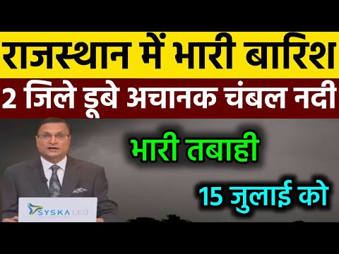 15 july को आएगा राजस्थान में मानसून 35 जिलों में भारी बारिश | #rajasthanmausam #weather