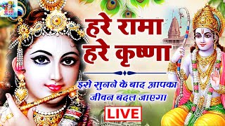 LIVE :राम भक्ति :हरे रामा हरे कृष्णा :आज के दिन यह राम धुन सुनने से आपकी सभी मनोकामनायें पूर्ण होंगे