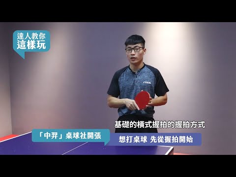 【達人教你這樣玩｜桌球EP1】想打桌球 先從握拍開始 - YouTube