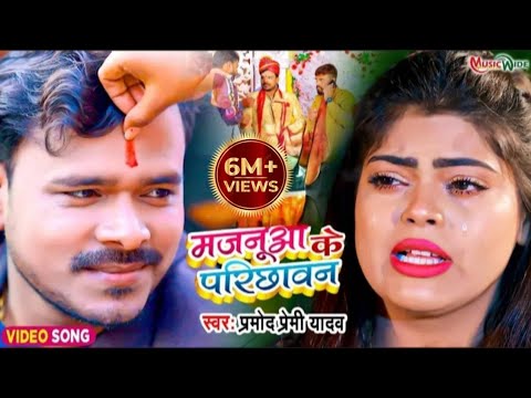 #Pramod Premi New Song | Majanua Ke Parichhawan | मजनूआ के परिछावन | New Bhojpuri Song 2022 | #Video