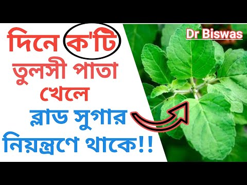 ডায়াবেটিস রোগীর ঘরোয়া চিকিৎসায় তুলসী - Home remedies of Diabetes । Dr Biswas