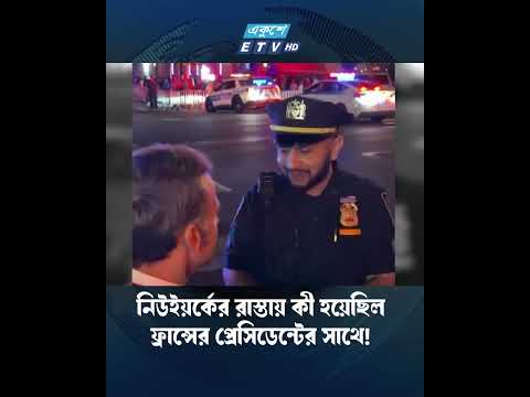 নিউইয়র্কের রাস্তায় কী হয়েছিল ফ্রান্সের প্রেসিডেন্টের সাথে!  | ETV NEWS