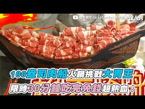 【100盎司肉船火鍋挑戰大胃王限時30分鐘吃完免錢超熱血！】｜傑克開吃JackStartEat ​