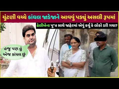 kutiyana election કાંધલ જાડેજા આવ્યા મેદાને | kandhal jadeja property ₹10000 | kandhal jadeja video