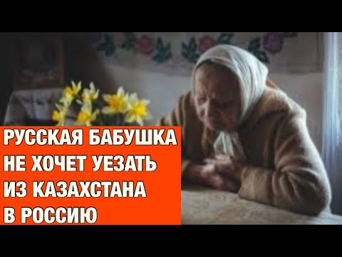 Русская бабушка вернулась в Казахстан..