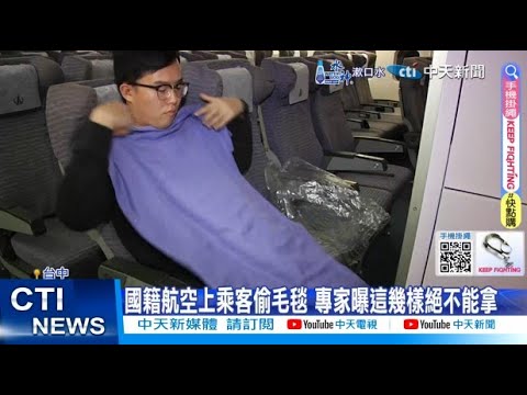 【每日必看】國籍航空上乘客偷毛毯 專家曝這幾樣絕不能拿 20250222