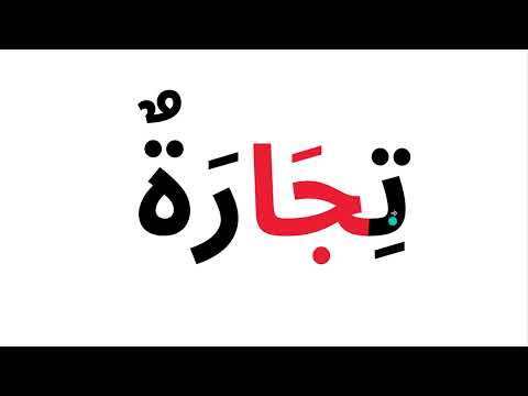 المد بالألف - تعليم القراءة بطريقة التهجي