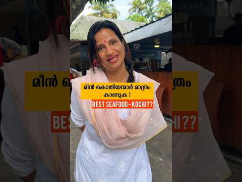 കൊച്ചിയിലെ ഏറ്റവും നല്ല സീഫുഡ് 🐟🦐🦀 Best Seafood in Kochi ? Karthiyayini Kochi