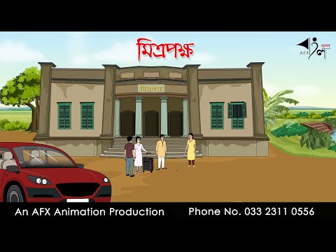 মিত্রপক্ষ  I Bangla Cartoon | Thakurmar Jhuli jemon | AFX Animation