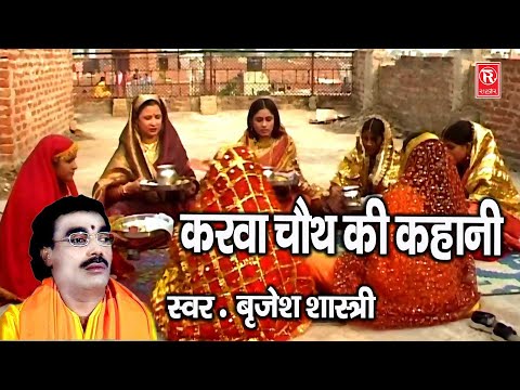 बृजेश शास्त्री जी सुनाई करवाचौथ की कहानी | Karwa Chauth Ki Kahani | Brijesh Shastri Kissa