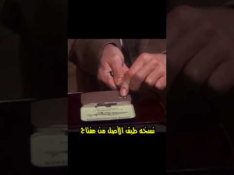 عمل نسخه من مفتاح بطريقة الجاسوس ؟
