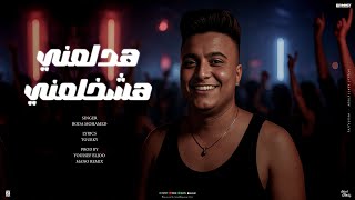 هدلعني هشخلعني ( هعيش ليا هموت فيا ) بوده محمد - توزيع يوسف الجو ومانوا ريمكس  Official Video