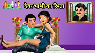 देवर भाभी का रिश्ता | Stories in Hindi | Hindi Kahani | Hindi Stories | Bedtime Stories