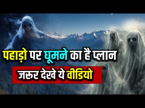 पहाड़ो पर घूमने का है प्लान देखे ये वीडियो #haunted #indianastrology