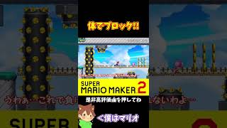 【マリオ】壁キックで無理矢理ブロックする！！！#ぽこにゃんマリメ #マリオメーカー2 #ぽこにゃん #shorts
