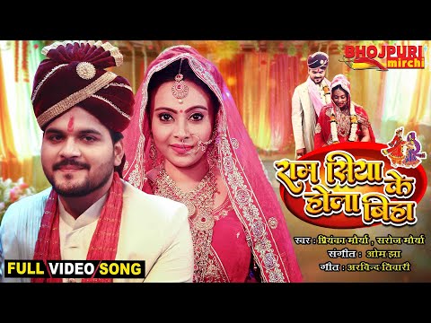 राम सिया के होला बिहा |#Arvind Akela Kallu #Puja Ganguly | Ram Siya Ke Hola Biha | WEDDING FULL SONG