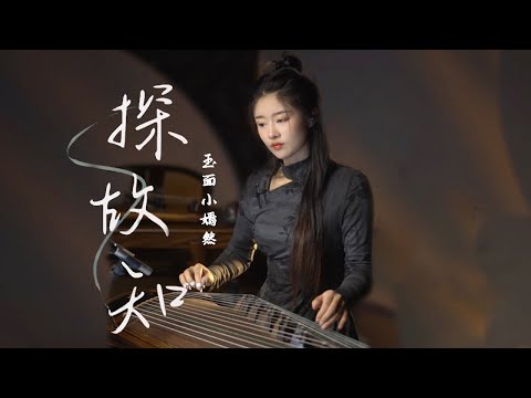 古箏Guzheng cover【探故知】浅影阿 | 清風上南枝 夢中仍相思 等秋高看山勢 再嘆故知 | Chinese instrument Music玉面小嫣然