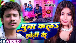 #Video | पूजा कलS ढोड़ी के | #Raju Ravindra | Latest #Bhojpuri Viral Song 2025 | Puja Kala Dhodi Ke
