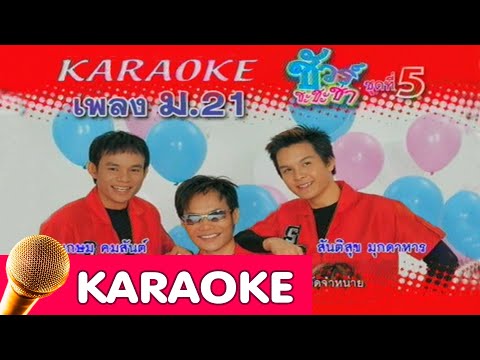 ม .21 – ชัวร์ชะชะช่าชุดที่5 [karaoke]