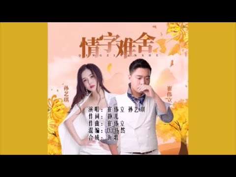 崔伟立&孙艺琪 《情字难舍 （DJ伟然版）》 KTV 导唱字幕 （备有伴奏视频）