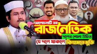 আলোচনাটি সব রাজনৈতিক দলের শোনা উচিত,যে দলে থাকলে কিয়ামতে মুক্তি || মাওলানা তানবীন আকতার ত্বকী ওয়াজ
