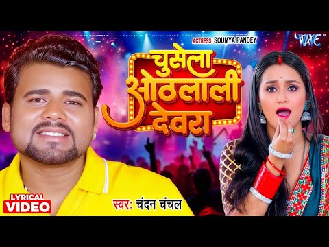 4K Lyrical Video | Chusela Othlali Devra | Chandan Chanchal | Ft. Somya Pandey | Viral Bhojpuri Song