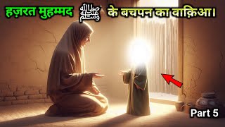 Muhammad ﷺ ke bachpan ka waqia | wiladat e prophet muhammad (saw) | 12 rabiul awwal waqia