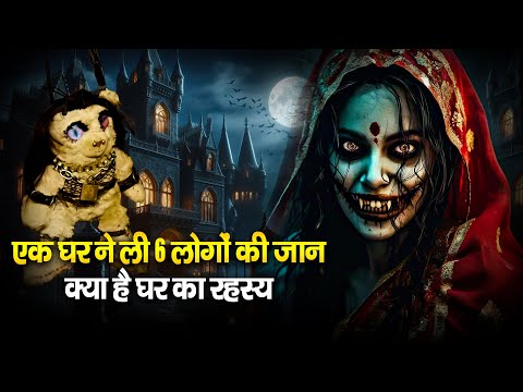 Black Magic :- एक घर ने ली 6 लोगों की जान क्या है घर का रहस्य 😱😱 | Real Horror Story #horrorstories