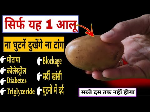 सिर्फ 1 आलू खालो घुटने का दर्द दूर होगा जोड़ों का दर्द कब्ज खत्म होगा Home Remedy